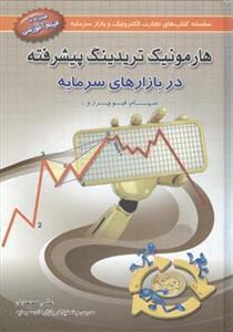 عکس هارمونیک‌تریدینگ پیشرفته در بازارهای سرمایه