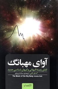 عکس آوای مهبانگ