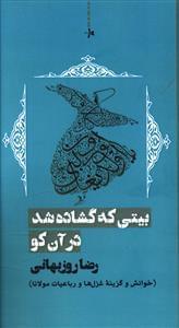 عکس بیتی که گشاده شد در آن کو