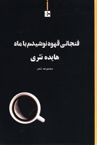 عکس فنجانی قهوه نوشیدم با ماه