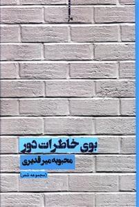 عکس بوی خاطرات دور