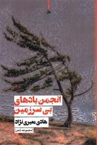 عکس انجمن بادهای بی‌سرزمین (مجموعه شعر)