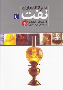 عکس دایره المعارف نفت