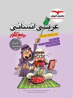 عکس عربی جامع کنکور انسانی مشاوران آموزش