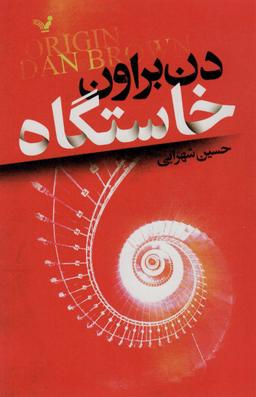 عکس خاستگاه
