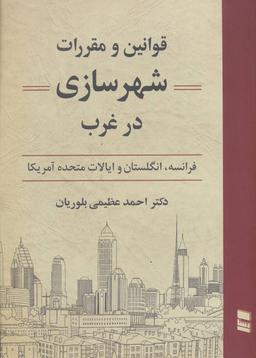 عکس قوانین و مقررات شهرسازی در غرب