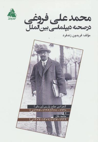 عکس محمدعلی فروغی در صحنه دیپلماسی بین‌الملل