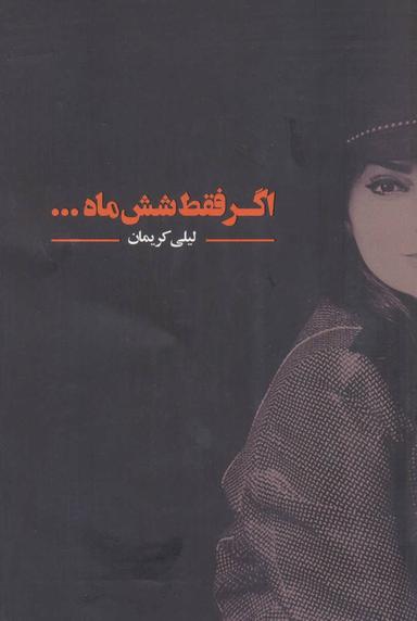عکس اگر فقط شش ماه…