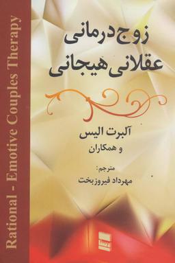 عکس زوج‌درمانی عقلانی هیجانی