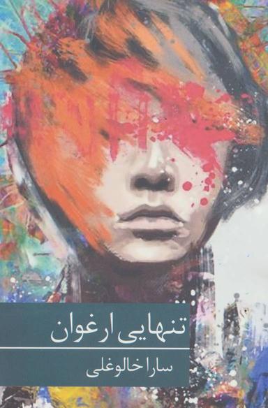 عکس تنهایی ارغوان