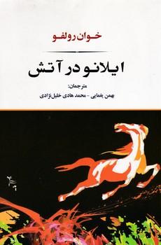 عکس ایلانو در آتش