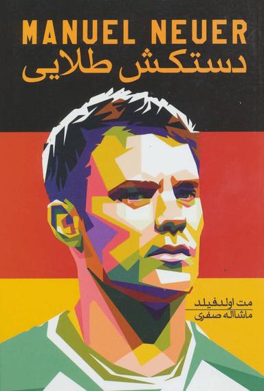 عکس Manuel Neuer