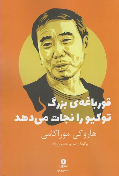 عکس قورباغهٔ بزرگ توکیو را نجات می‌دهد