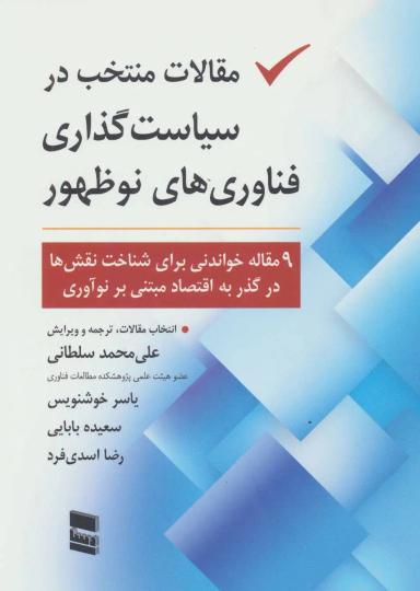 عکس مقالات منتخب در سیاست‌گذاری فناوری‌های نوظهور