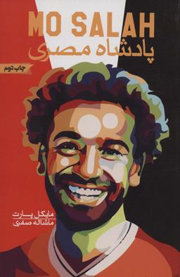 عکس پادشاه مصری