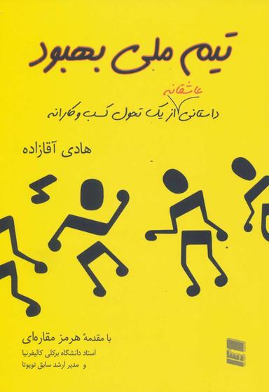 عکس تیم ملی بهبود