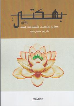 عکس بهکتی طریق عبادت عاشقانه در هند