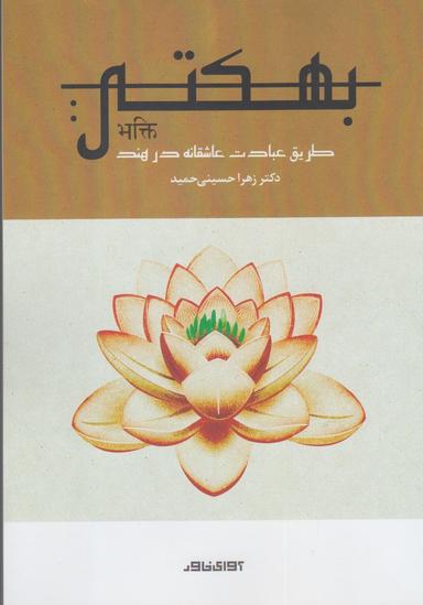 عکس بهکتی طریق عبادت عاشقانه در هند