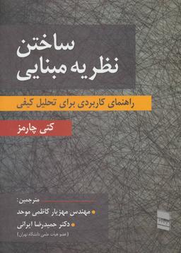 عکس ساختن نظریه مبنایی