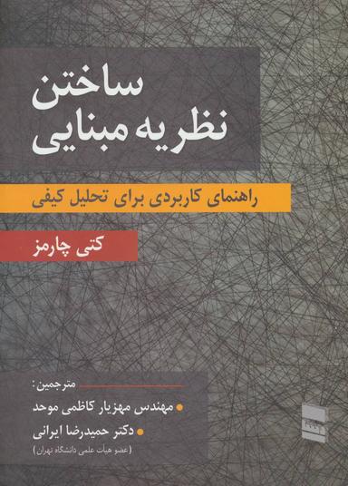عکس ساختن نظریه مبنایی