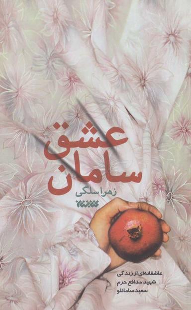عکس سامان عشق