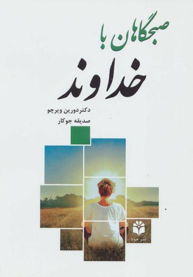 عکس صبحگاهان با خداوند