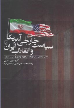 عکس سیاست خارجی آمریکا و انقلاب ایران