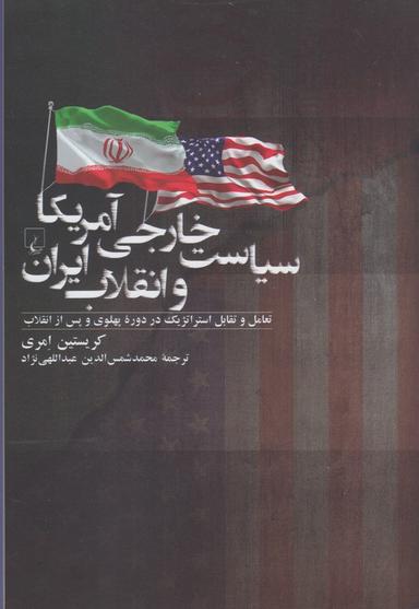 عکس سیاست خارجی آمریکا و انقلاب ایران