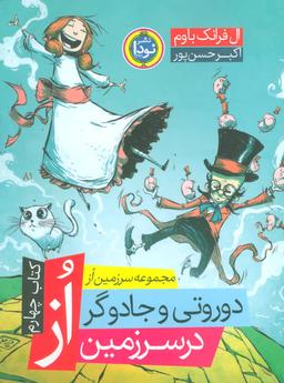 عکس دوروتی و جادوگر در سرزمین از