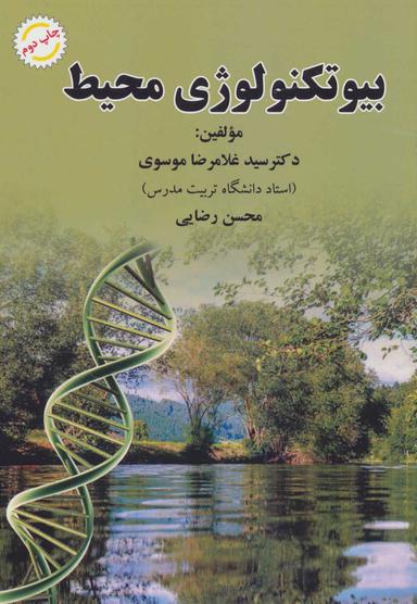 عکس بیوتکنولوژی محیط زیست