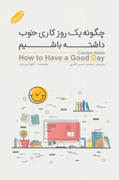 عکس چگونه یک روز کاری خوب داشته باشیم؟