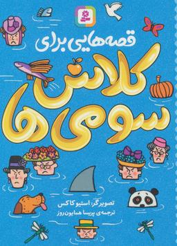 عکس قصه‌هایی برای کلاس سومی‌ها