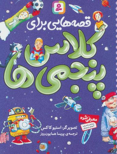 عکس قصه‌هایی برای کلاس پنجمی‌ها