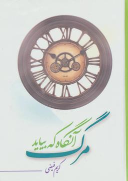 عکس مرگ، آنگاه که بیاید