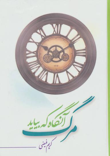 عکس مرگ، آنگاه که بیاید