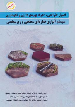 عکس اصول طراحی، اجرا، بهره‌برداری و نگهداری سیستم آبیاری قطره‌ای سطحی و زیرسطحی