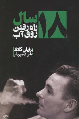 عکس ۱۸سال راه رفتن روی آب