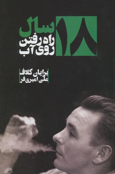 عکس ۱۸سال راه رفتن روی آب