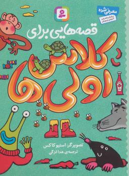 عکس قصه‌هایی برای کلاس اولی‌ها