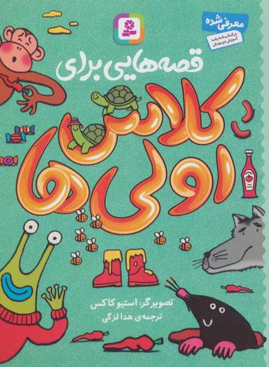 عکس قصه‌هایی برای کلاس اولی‌ها
