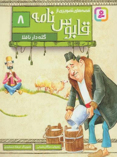 عکس گله‌دار ناقلا