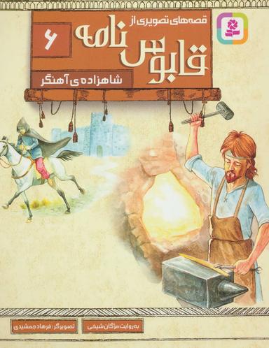عکس شاهزادهٔ آهنگر