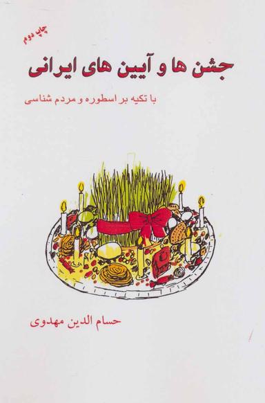 عکس جشن‌ها و آیین‌های ایرانی