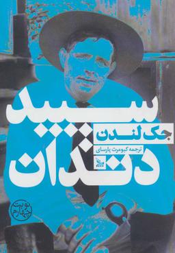 عکس سپید دندان