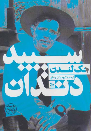 عکس سپید دندان