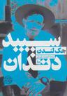 عکس سپید دندان