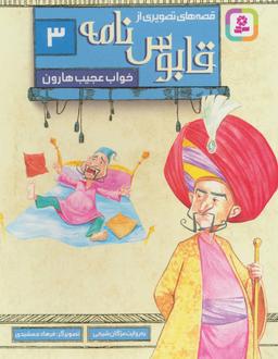 عکس خواب عجیب هارون