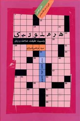 عکس هرمنوتیک و نسبیت حقیقت، شناخت و زبان