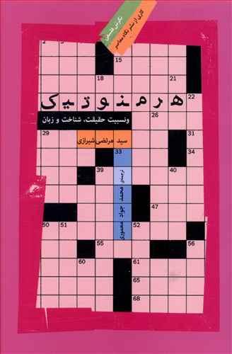 عکس هرمنوتیک و نسبیت حقیقت، شناخت و زبان