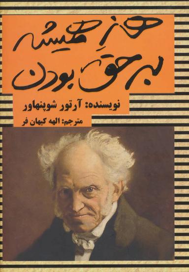 عکس هنر همیشه بر حق بودن